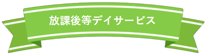 放課後等デイサービス